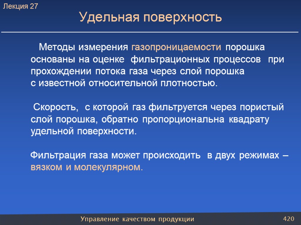 Управление качеством продукции 420 Удельная поверхность Методы измерения газопроницаемости порошка основаны на оценке фильтрационных